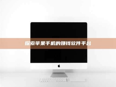 常宁探索苹果手机的赚钱软件平台