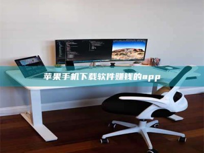 常宁苹果手机下载软件赚钱的app