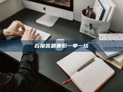 常宁百度答题兼职一单一结