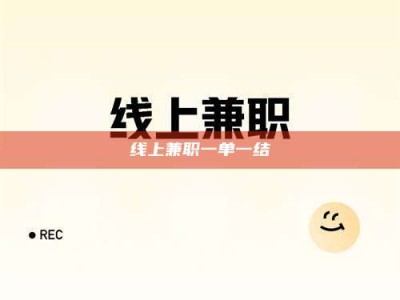 常宁线上兼职一单一结