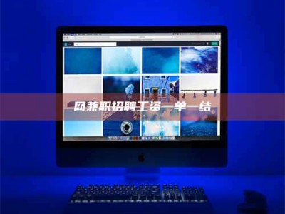 常宁网兼职招聘工资一单一结