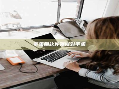 常宁苹果刷软件赚钱对手机