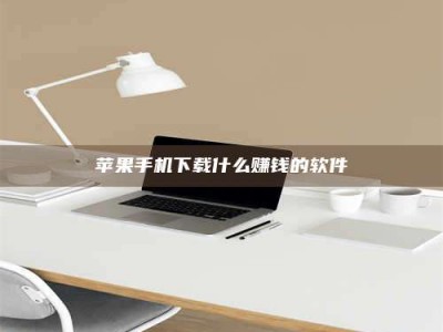 常宁苹果手机下载什么赚钱的软件