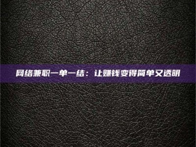 常宁网络兼职一单一结：让赚钱变得简单又透明