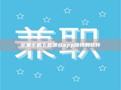 常宁苹果手机下载哪些app赚钱的软件
