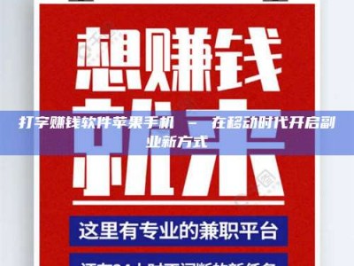 常宁打字赚钱软件苹果手机 – 在移动时代开启副业新方式