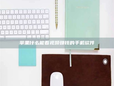 常宁苹果什么能看视频赚钱的手机软件