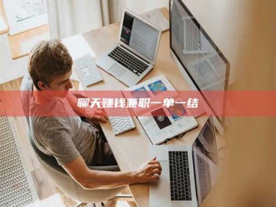 常宁聊天赚钱兼职一单一结