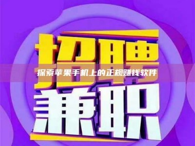 常宁探索苹果手机上的正规赚钱软件