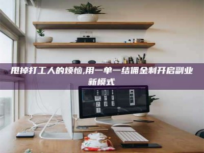 常宁甩掉打工人的烦恼,用一单一结佣金制开启副业新模式