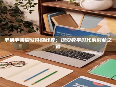 常宁苹果手机刷软件赚钱群：探索数字时代的副业之道