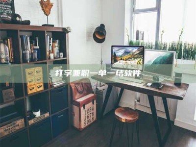 常宁打字兼职一单一结软件