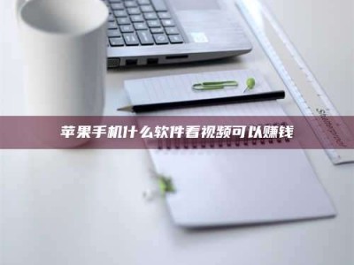 常宁苹果手机什么软件看视频可以赚钱