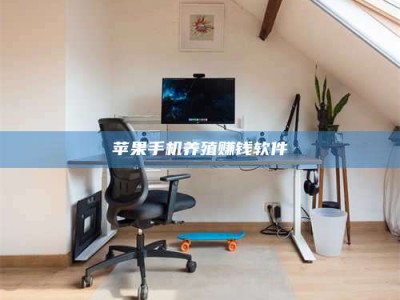 常宁苹果手机养殖赚钱软件