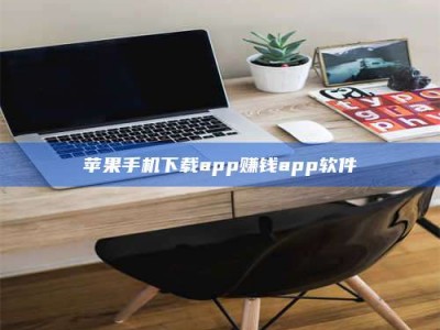 常宁苹果手机下载app赚钱app软件