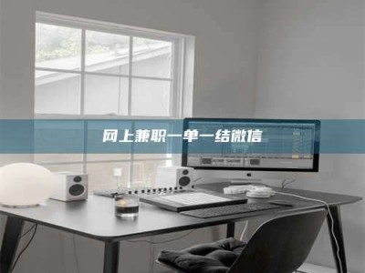 常宁网上兼职一单一结微信