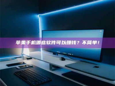 常宁《小心！这个兼职陷阱差点害了我的健康》