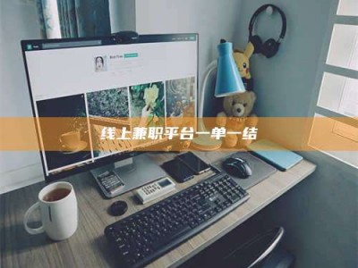 常宁线上兼职平台一单一结