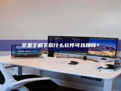 常宁苹果手机下载什么软件可以赚钱？