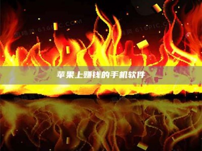 常宁苹果上赚钱的手机软件