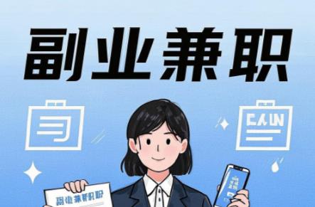 常宁在手机上可以做哪些副业赚钱？ 第1张