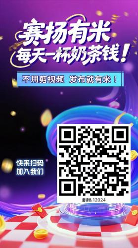 常宁【赛扬有米】宝妈学生居家线上视频代发兼职平台，0撸赚米项目 第4张